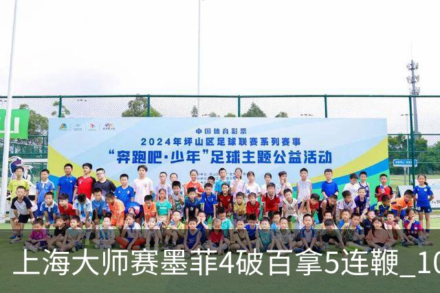 上海大师赛墨菲4破百拿5连鞭 10-8逆转塞尔比晋级