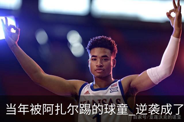 当年被阿扎尔踢的球童 逆袭成了亿万富豪