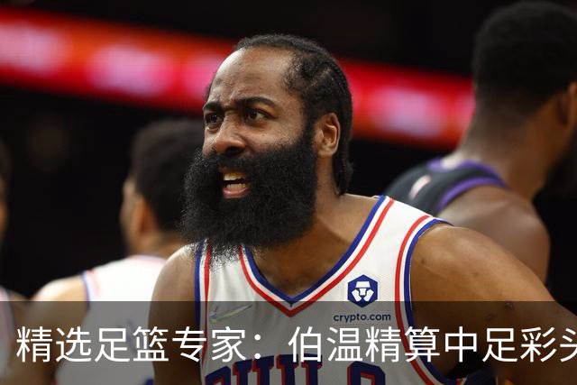 精选足篮专家：伯温精算中足彩头奖13万 伍佳9连红