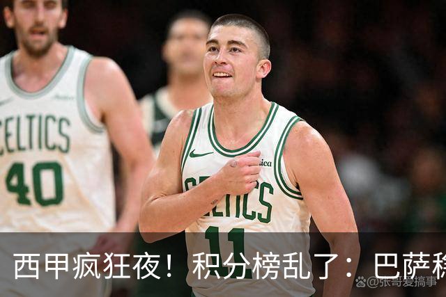 西甲疯狂夜！积分榜乱了：巴萨稳坐榜首，马竞升第三，4队仅差3分