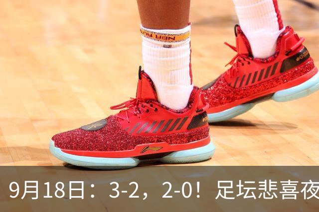9月18日：3-2，2-0！足坛悲喜夜！国足世界杯出局 马竞巴萨大胜 曼联米兰输球_2